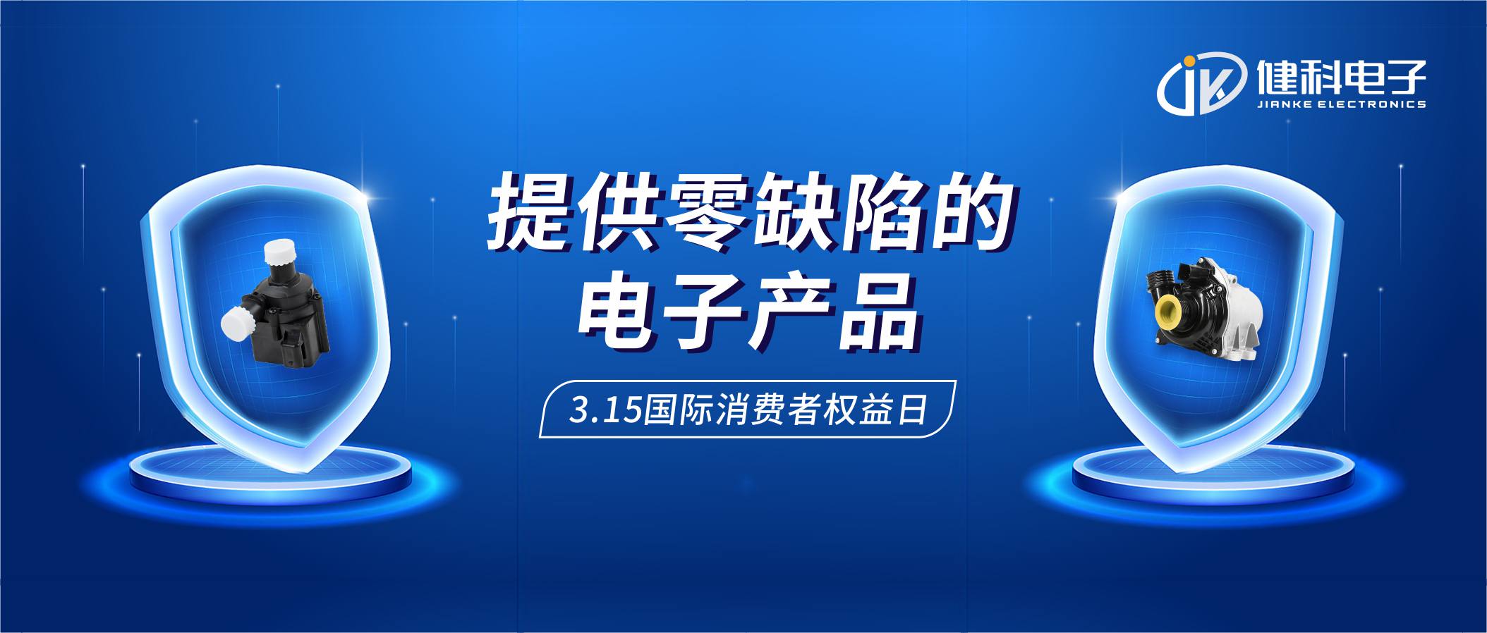 【健科簡訊】保護(hù)消費(fèi)者權(quán)益，我們在行動(dòng)！