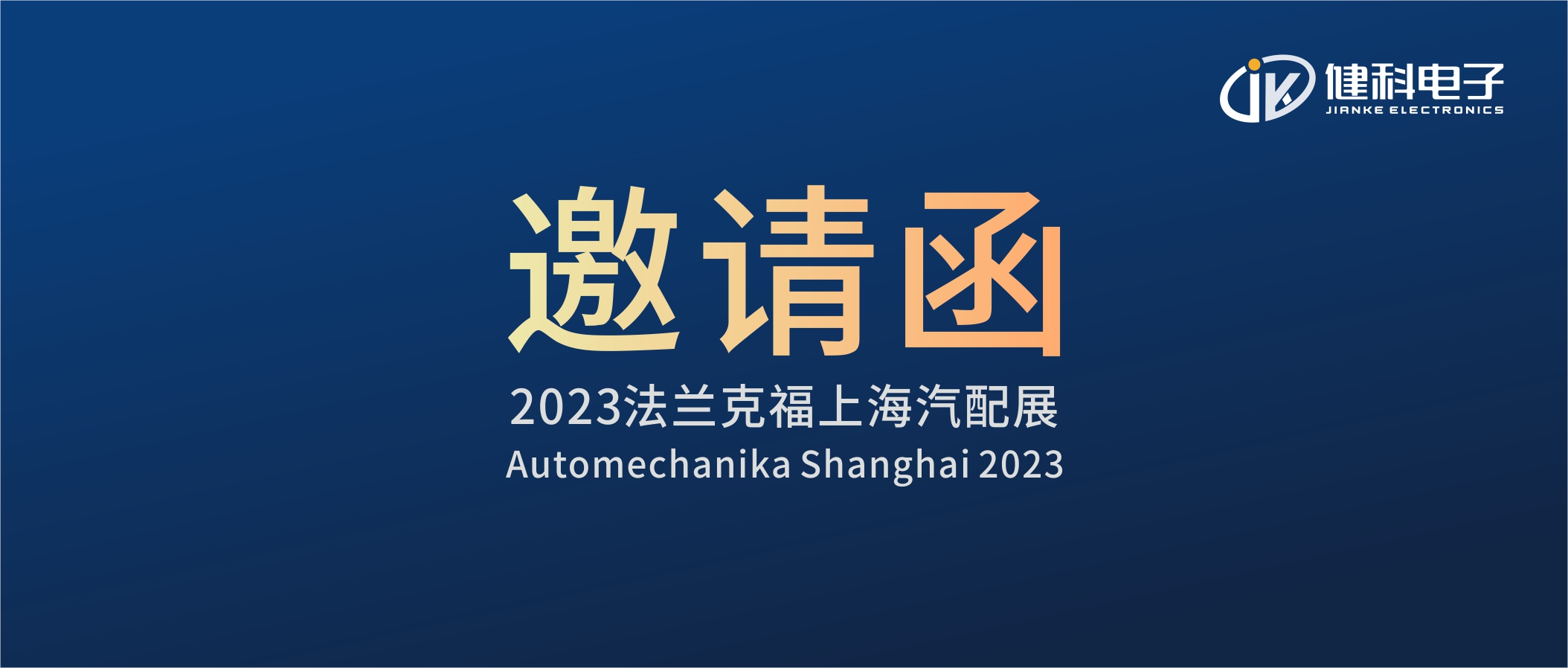 攜手健科，共創(chuàng)汽配新篇章 | 2023上海法蘭克福汽配展